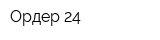 Ордер-24