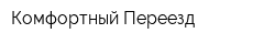 Комфортный Переезд
