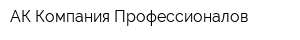 АК Компания Профессионалов