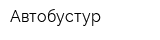 Автобустур