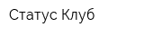 Статус Клуб