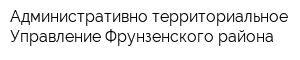 Административно-территориальное Управление Фрунзенского района