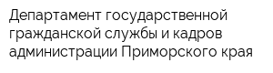 Департамент государственной гражданской службы и кадров администрации Приморского края