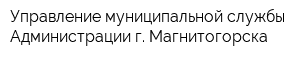 Управление муниципальной службы Администрации г Магнитогорска