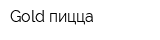 Gold пицца