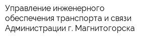 Управление инженерного обеспечения транспорта и связи Администрации г Магнитогорска