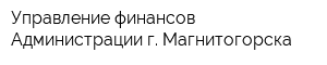 Управление финансов Администрации г Магнитогорска