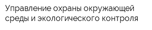 Управление охраны окружающей среды и экологического контроля