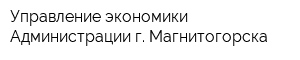 Управление экономики Администрации г Магнитогорска