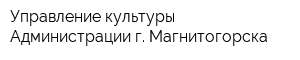 Управление культуры Администрации г Магнитогорска