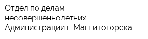 Отдел по делам несовершеннолетних Администрации г Магнитогорска