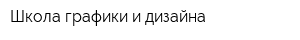 Школа графики и дизайна