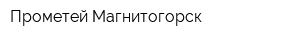 Прометей-Магнитогорск