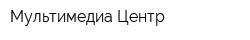 Мультимедиа Центр