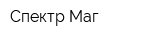 Спектр-Маг
