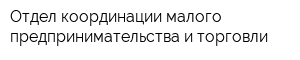 Отдел координации малого предпринимательства и торговли