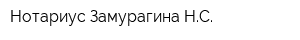 Нотариус Замурагина НС