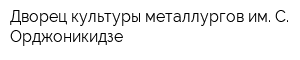 Дворец культуры металлургов им С Орджоникидзе