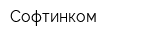 Софтинком