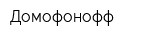 Домофонофф