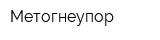 Метогнеупор