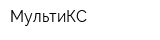 МультиКС