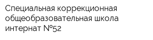 Специальная коррекционная общеобразовательная школа-интернат  52