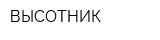ВЫСОТНИК