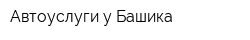 Автоуслуги у Башика