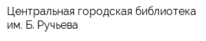 Центральная городская библиотека им Б Ручьева