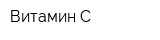 Витамин C