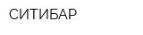 СИТИБАР