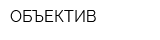 ОБЪЕКТИВ