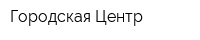 Городская-Центр