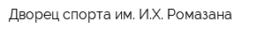 Дворец спорта им ИХ Ромазана