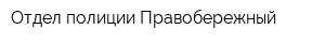 Отдел полиции Правобережный