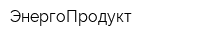 ЭнергоПродукт