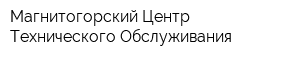 Магнитогорский Центр Технического Обслуживания