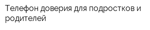 Телефон доверия для подростков и родителей