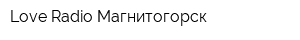 Love Radio Магнитогорск