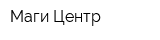 Маги-Центр