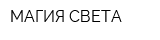 МАГИЯ СВЕТА