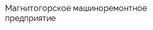 Магнитогорское машиноремонтное предприятие