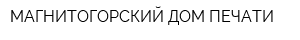 МАГНИТОГОРСКИЙ ДОМ ПЕЧАТИ