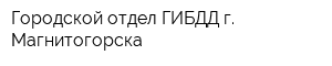 Городской отдел ГИБДД г Магнитогорска