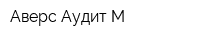 Аверс-Аудит М
