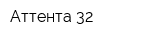 Аттента-32