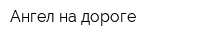 Ангел на дороге