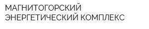 МАГНИТОГОРСКИЙ ЭНЕРГЕТИЧЕСКИЙ КОМПЛЕКС