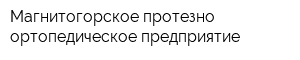 Магнитогорское протезно-ортопедическое предприятие